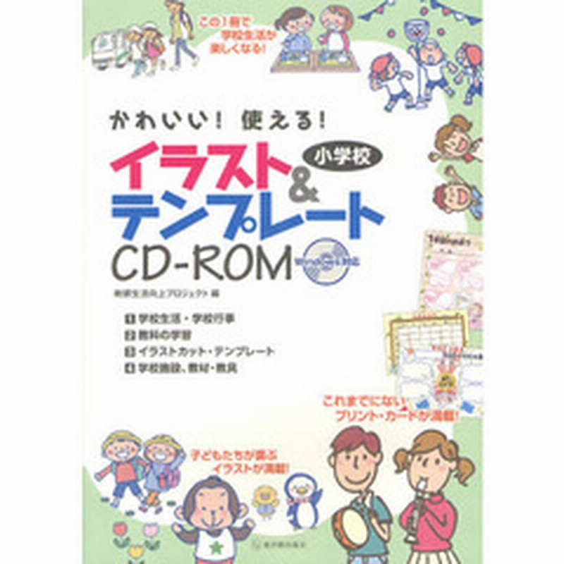 かわいい 使える 小学校イラスト テンプレートｃｄ ｒｏｍ 通販 Lineポイント最大2 0 Get Lineショッピング