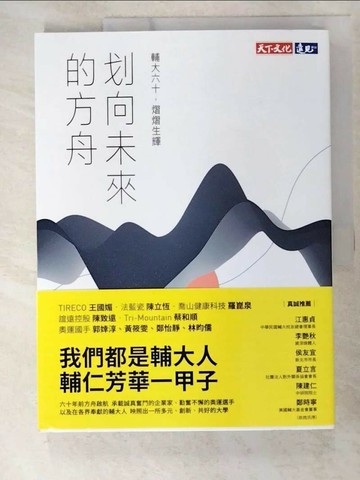 【書寶二手書T2／財經企管_UNO】划向未來的方舟：輔大六十，熠熠生輝_彭漣漪, 張雅琳, 陳培思, 陳名?