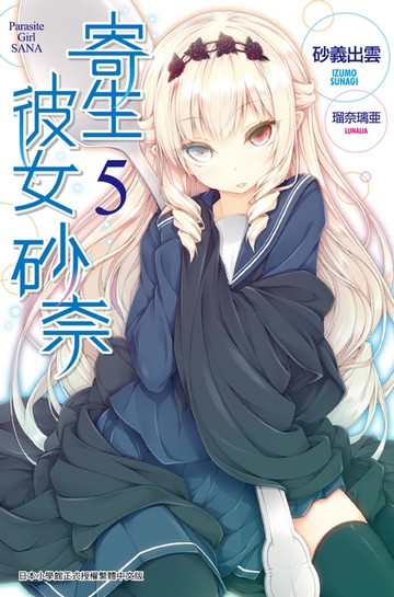 【電子書】寄生彼女砂奈(05)完