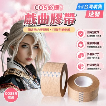 台灣出貨12H😻【好物推薦】💥 COS戲曲貼提拉美目貼吊眉提眉勒頭麵部膠帶戲曲化妝膚色透明膠布雙眼皮貼膚色自粘提眉