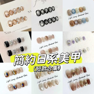 ✨夏季簡約日系美甲（短款合集）✨精緻日常純手工穿戴甲 手工美甲片 日系短款穿戴甲 光療美甲短款 顯白美甲貼片短款