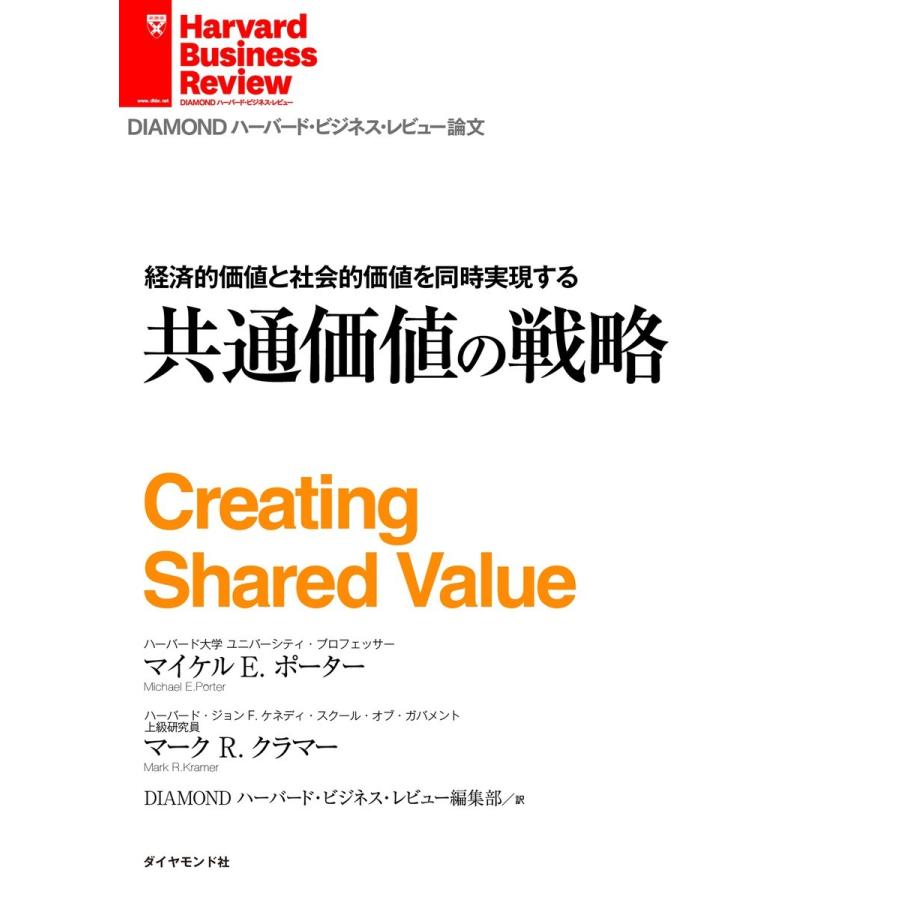 経済的価値と社会的価値を同時実現する 共通価値の戦略 電子書籍版   マイケルE.ポーター