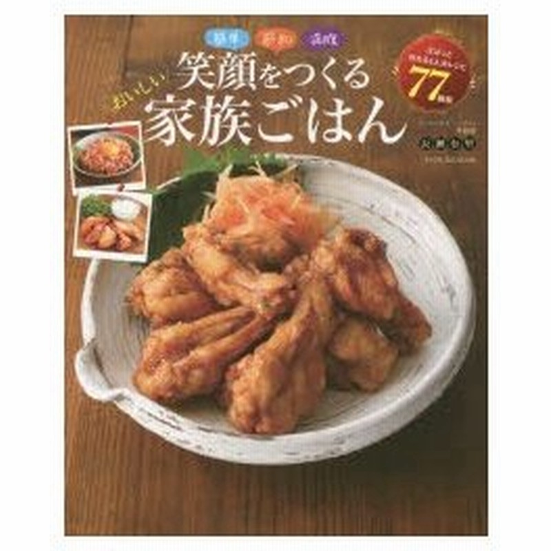 笑顔をつくるおいしい家族ごはん 簡単節約満腹 4人分で満足 77レシピ 通販 Lineポイント最大0 5 Get Lineショッピング