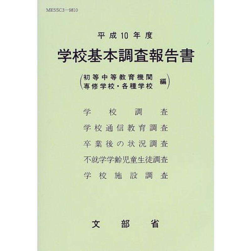 学校基本調査報告書〈平成10年度〉?初等中等教育機関、専修学校・各種学校編