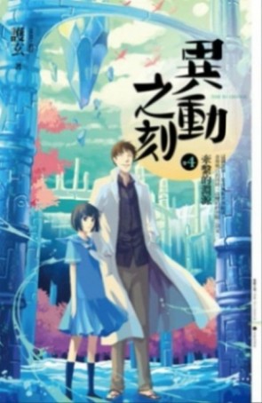異動之刻（4）：牽繫的淵源[二手書_普通]