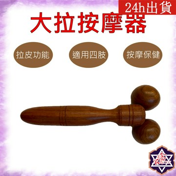 [念念不忘24h出貨]  大拉皮(紅木) 臉部按摩 按摩系列  紅木按摩器 穴道按摩 舒壓 瘦臉
