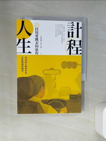 【書寶二手書T3／勵志_UWU】計程人生：23段用愛跳表的旅程_李瓊淑, 詹云茜