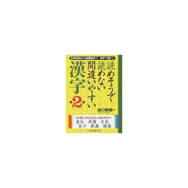 新品本 読めそうで読めない間違いやすい漢字 第2弾 定番誤読から超難読まで 漢字で脳トレ 出口宗和 著 通販 Lineポイント最大0 5 Get Lineショッピング