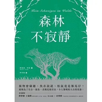 <全新>和平國際 出版【森林不寂靜：植物會竊聽、魚在說謊、松鼠竟是報馬仔！萬物為了生存、競食、求偶花樣百出，令人驚嘆的大自然現象！】(2021年1月)(9789863712510)