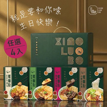 (生日送這個超澎湃) 小螺波螺螄粉4入組－麻辣香香鴨血螺螄粉／經典螺螄粉（任選4入）｜台灣螺螄粉領導品牌－小螺波螺螄粉｜知名排隊名店！最懂吃的送禮選擇！