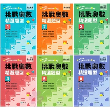 國小「世一出版」數學_挑戰奧數_精選題型_1年級~6年級🧑‍🏫亂GO天堂