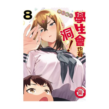 學生會也有洞！(8)