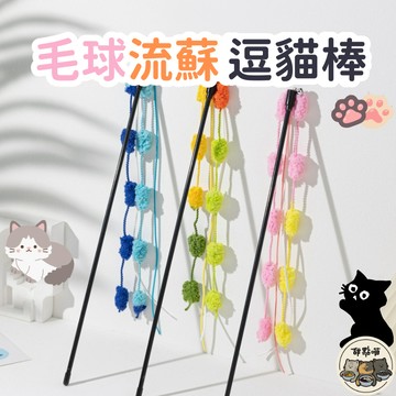【毛球流蘇逗貓棒】逗貓棒 逗貓 貓玩具 流蘇逗貓棒 流蘇 毛球流蘇逗貓棒 手持逗貓棒 毛球 毛球逗貓棒 發聲