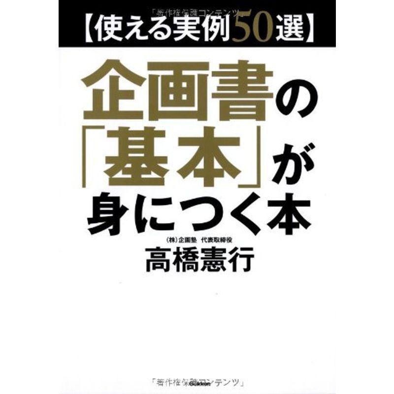 使える実例50選企画書の「基本」が身につく本