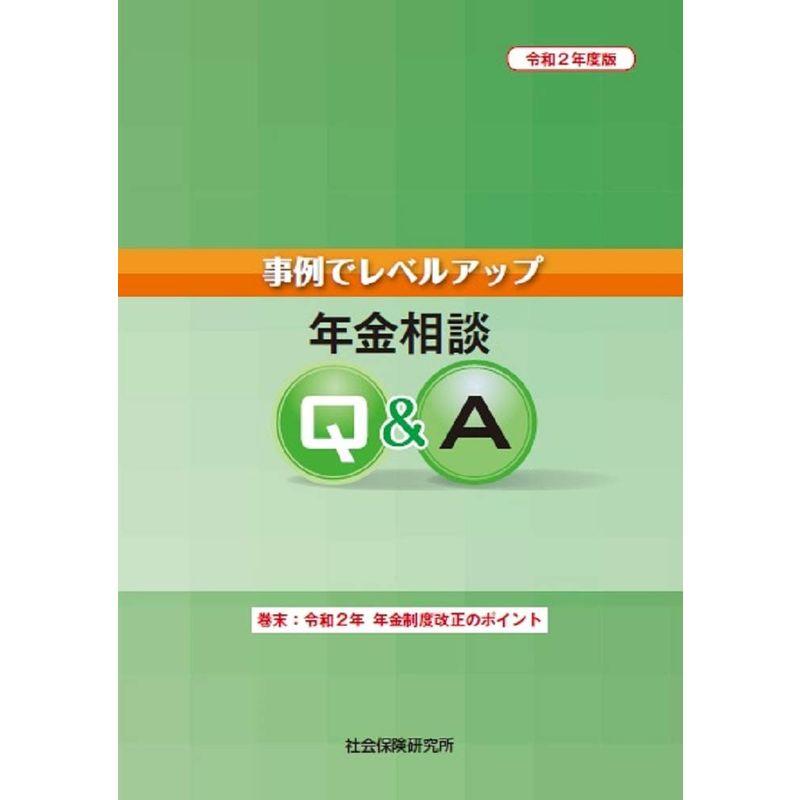 年金相談QA 令和2年度版