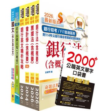 臺灣銀行（採購人員）套書（贈英文單字書、題庫網帳號、雲端課程）