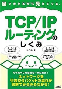 図で考えるから見えてくる TCP IPルーティングのしくみ