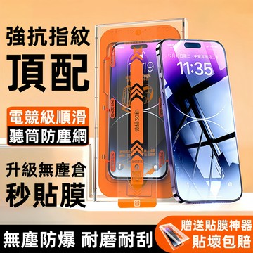 可重複使用 零失誤無塵倉 滿版抗指紋防窺貼 秒貼神器 蘋果iPhone17 16 15 14 13 12 Pro Max