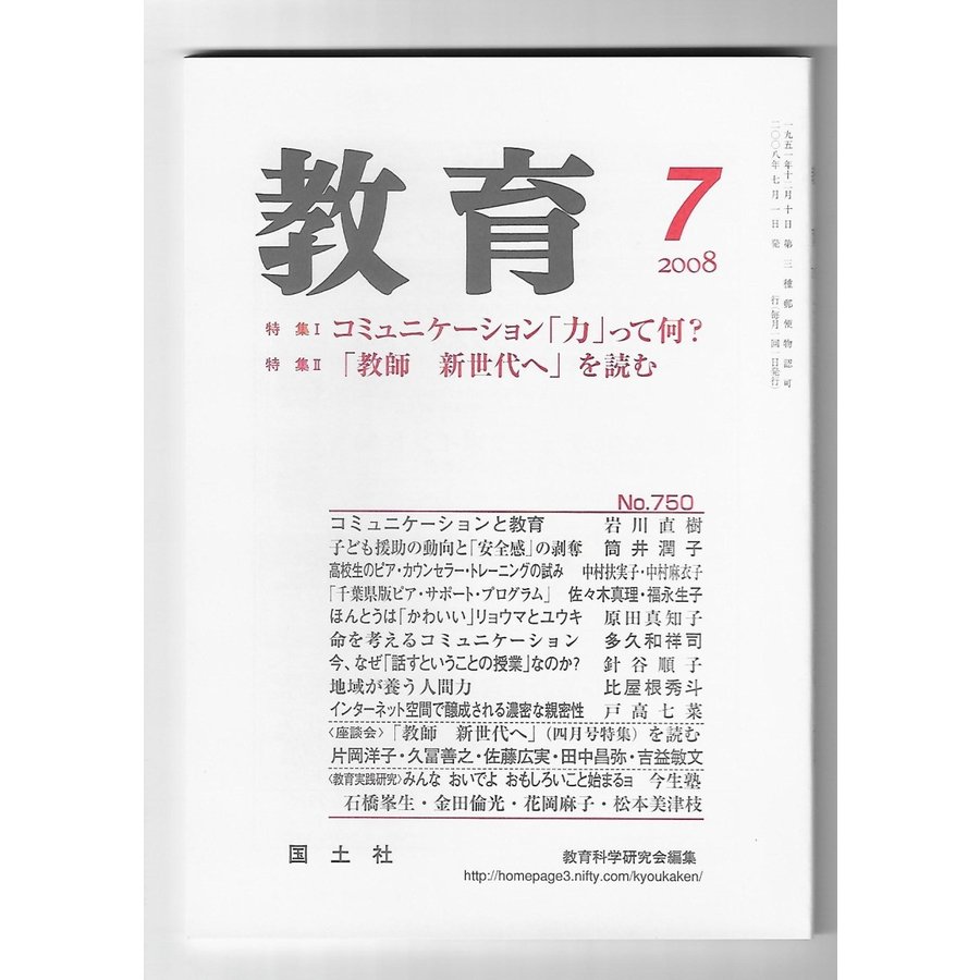 教育　2008年7月号　特殊：コミュニケーション「力」って何? 「教師　新世代へ」を読む