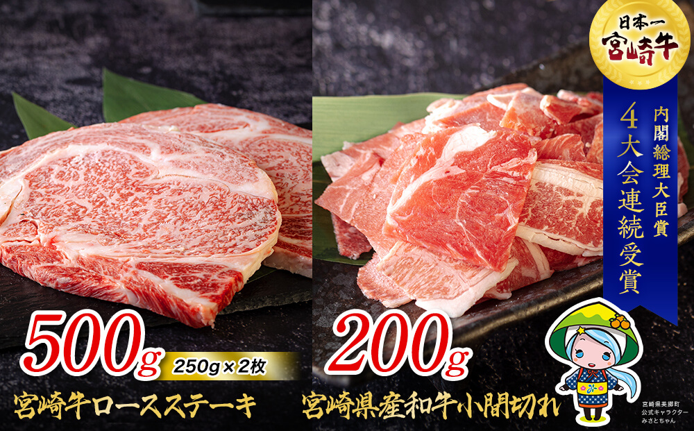 宮崎牛 ロース ステーキ 500g ＆ 宮崎県産 和牛 小間切れ 200g 冷凍 内閣総理大臣賞受賞 宮崎県産 国産 牛肉 送料無料 焼肉 BBQ バーベキュー キャンプ こま 黒毛和牛 炒め物 牛丼 肉じゃが ギフト プレゼント 贈り物 サシ ミヤチク