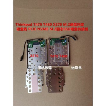 Thinkpad T480 T470 X270 M.2硬盤托架 PCIE NVME固態硬盤轉接板