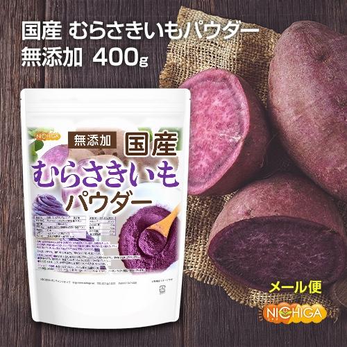 国産 むらさきいもパウダー 400ｇ  無添加 むらさき芋＜彩紫＞100％使用 [05] NICHIGA(ニチガ)