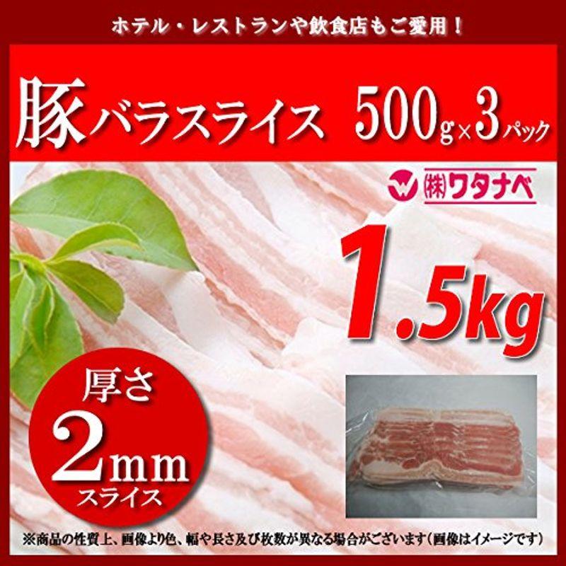 冷凍 豚バラスライス (500g×3パック 厚さ2mm) 小分け 真空パック 合計1.5kg 豚カルビ