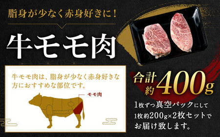 九州産 黒毛和牛 モモステーキ 約400g (約200g×2枚) 牛もも肉 ステーキ 牛肉 お肉 国産 日本産