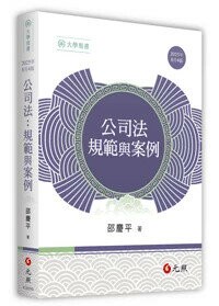 公司法：規範與案例 (4版) 邵慶平 2025 元照出版有限公司