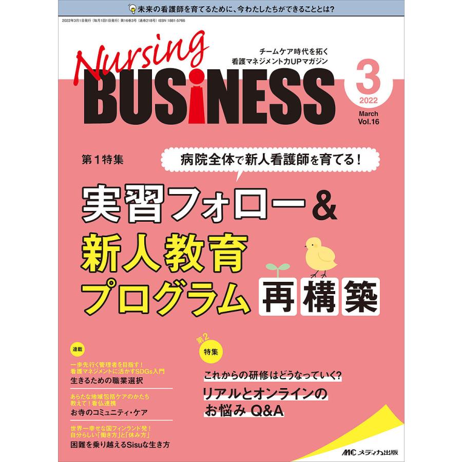 Nursing BUSiNESS チームケア時代を拓く看護マネジメント力UPマガジン 第16巻3号