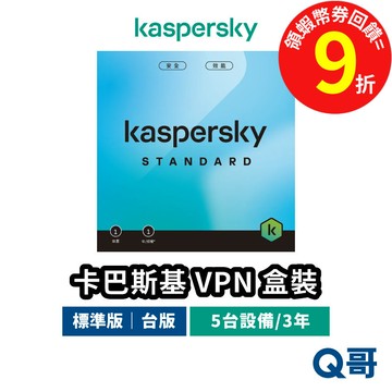 Kaspersky 卡巴斯基 Standard 標準版 5台設備/3年 防毒軟體 VPN 盒裝 安全軟體 KPSY01