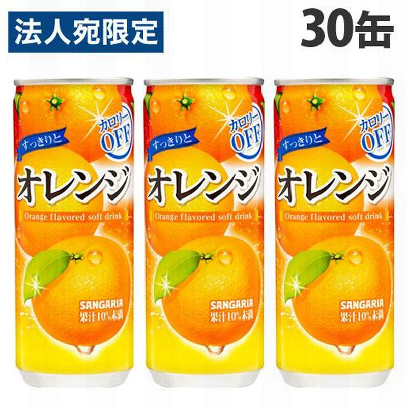 オレンジジュース すっきりとオレンジ 240g 30缶 サンガリア