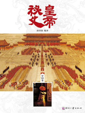 【電子書】皇帝秘史（中国卷）