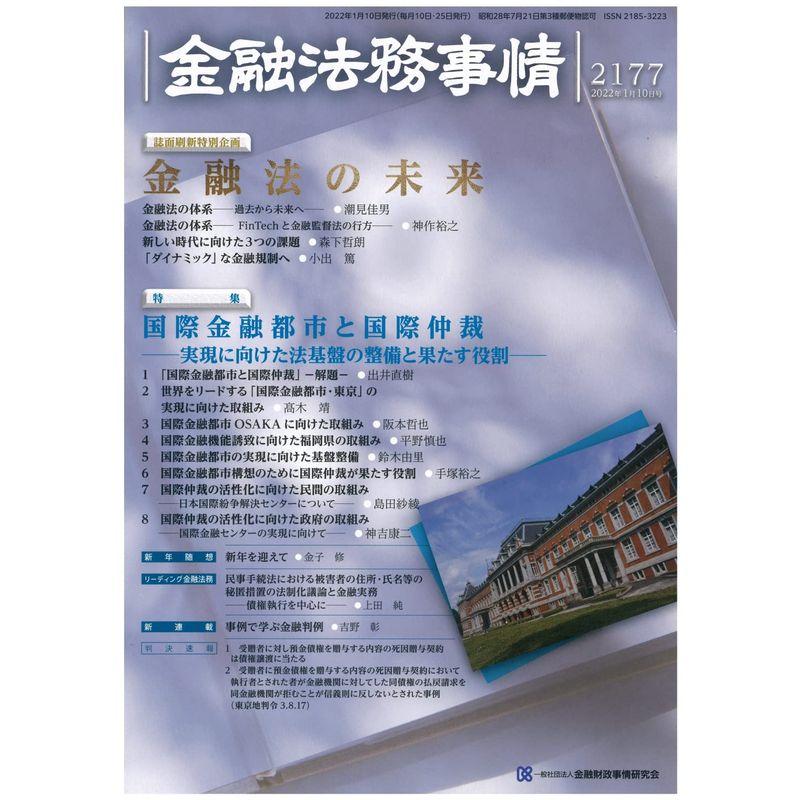 金融法務事情 2022年 10 号 雑誌