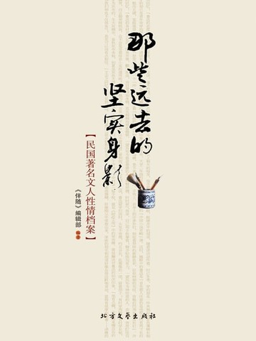 【電子書】那些远去的坚实身影：民国著名文人性情档案