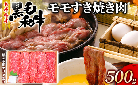 牛肉 兵庫県産 黒毛和牛 すき焼き モモ 500g[ お肉 スライス すき焼き用 しゃぶしゃぶ 赤身