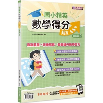 國小精英－數學得分超EASY：四年級２