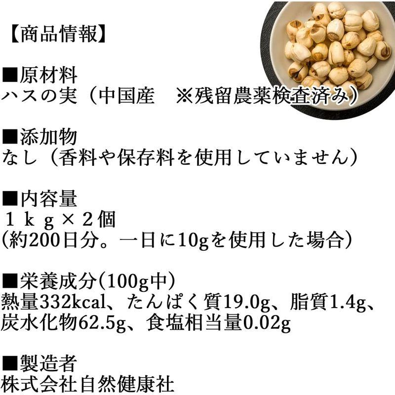 自然健康社 ハスの実 1kg×2個 蓮の実 はす実 乾燥 無添加