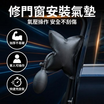 【台灣現貨】 車門擴張氣囊 修門窗安裝定位氣墊 氣囊工具 汽車門窗 維修修車工具 車門氣囊
