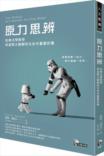 原力思辨：哈佛法學教授用星際大戰解析生命中重要的事[二手書_良好]