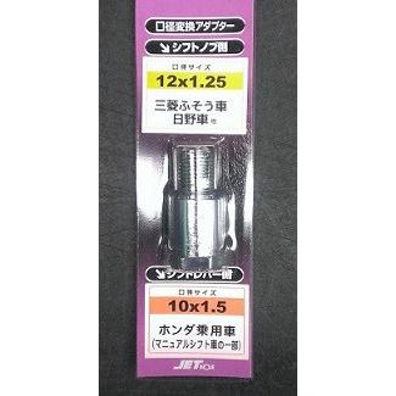 トラック用品】JETイノウエ 506380(シフトノブ口径変換アダプター/12×1.25→10×1.5) 【500】 | LINEショッピング