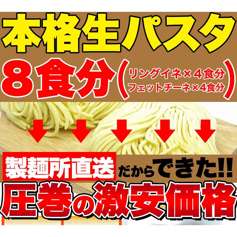 生パスタ 8食セット800g  (フェットチーネ200g×2袋・リングイネ200g×2袋)  麺 もちもち 食感 時短 イタリアン 食べ比べ