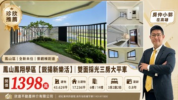 【輕鬆看房找小郭】鳳翔學區鋭揚新樂活｜採光三房平車｜高雄市鳳山區海涵路