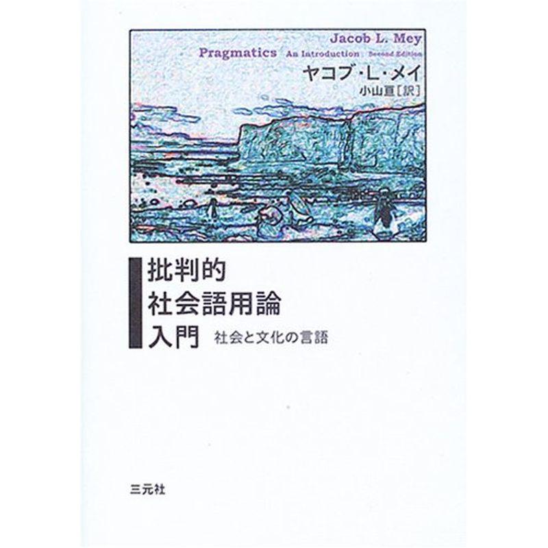 批判的社会語用論入門?社会と文化の言語