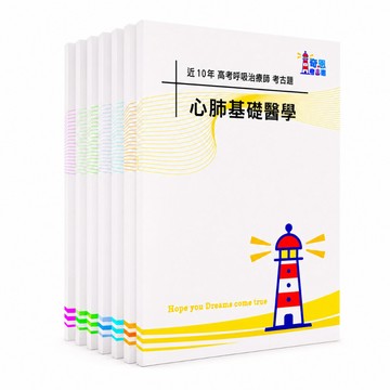 【適用116年】呼治師 專技高考考古題現貨|1+2次近10年(106-115年)題庫本(僅附選擇題答案|無詳解)