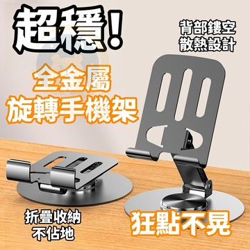 【台灣出貨💥】金屬手機支架 360°旋轉手機支架  金屬旋轉手機支架 懶人手機支架 防滑支撐 追劇神器 折疊手機平板支架