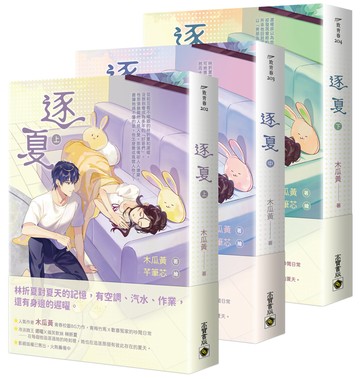 逐夏【上中下套書】