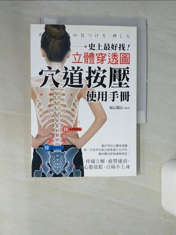 【書寶二手書T9／養生_UTU】穴道按壓使用手冊：史上最好找！立體穿透圖！疼痛立解、疲勞速消、身心都放鬆、百病不上身！_福??記,  張育銘