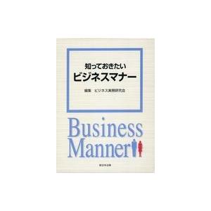 中古単行本(実用) ≪経済≫ ケース付)知っておきたいビジネスマナー