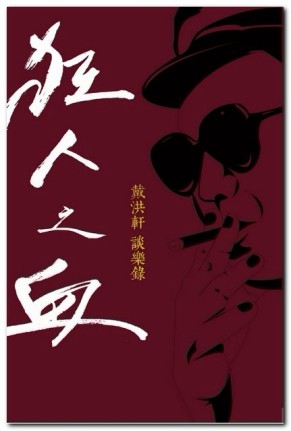 狂人之血：戴洪軒談樂錄[二手書_良好]